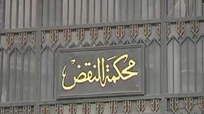 ننشر خريطة أعمال الجمعية العمومية لمحكمة النقض