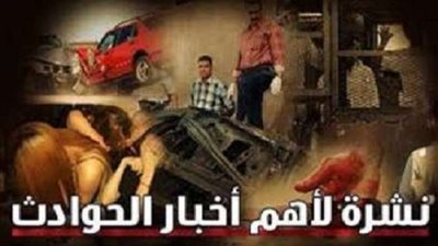نشرة الحوادث.. أب ينهي حياة ابنه.. نجار وشقيقه يقتل شقيقين وطفل