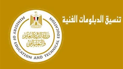 خطوات التسجيل والأوراق المطلوبة.. تنسيق الدبلومات الفنية 2022