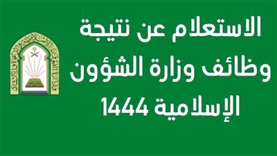 اتقبلت ولا لأ.. اعرف أسماء المقبولين في وظائف وزارة الشؤون الإسلامية