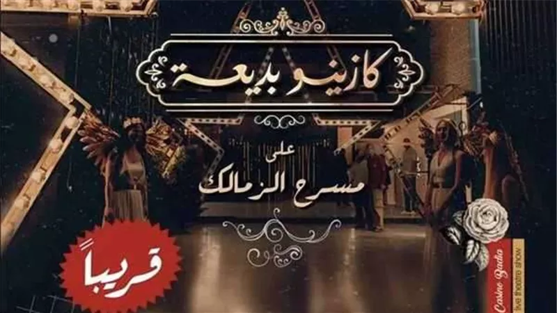 أبرزها كازينو بديعة.. عروض فنية وغنائية متميزة على مسرح الزمالك
