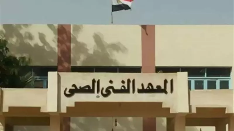 موعد ظهور نتيجة تنسيق المعهد الفني الصحي وشروط التقديم