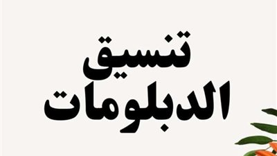 خطوات التسجيل في تنسيق الدبلومات الفنية 2022.. من هذا الرابط