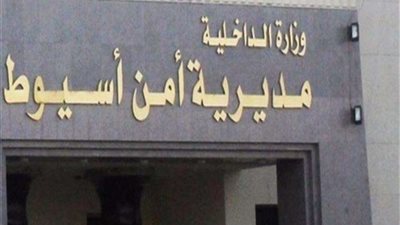 الداخلية: ضبط 18قطعة سلاح نارى وتنفيذ 408 حكم قضائى متنوع بأسيوط