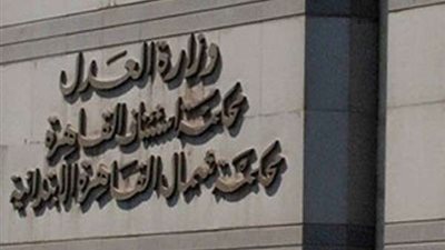 وزارة العدل تصدر قرارًا بنقل محكمة حلوان الابتدائية والمعادي الجزئية