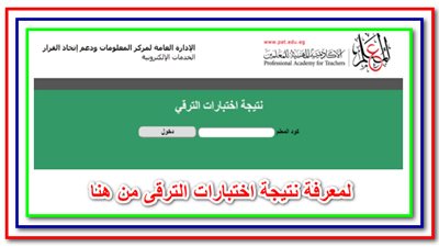 بـ 5 خطوات استعلم عن الترقيات الخاصة بالمعلمين للعام الحالى