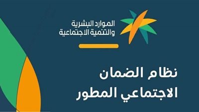 موعد صرف الضمان الاجتماعي المطور  لعام 1444