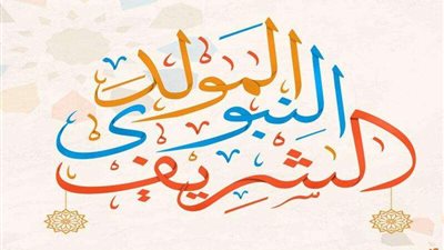 الكون ابتهج بميلاد سيد البشر.. أفضل رسائل تهنئة بمناسبة المولد النبوي الشريف