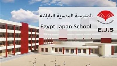 حتى 21 يونيو.. التعليم تُعلن عن مد التقديم بالمدارس المصرية اليابانية