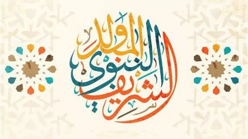 إليك باقة من أجمل رسائل التهنئة بالمولد النبوي الشريف