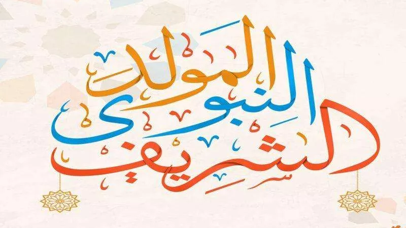 الكون ابتهج بميلاد سيد البشر.. أفضل رسائل تهنئة بمناسبة المولد النبوي الشريف