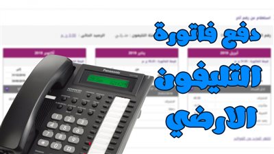 طريقة سداد فاتورة التليفون الأرضي لـ  شهر سبتمبر 2022