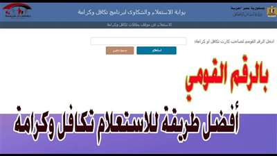 بوابة استعلام بالرقم القومي تكافل وكرامة