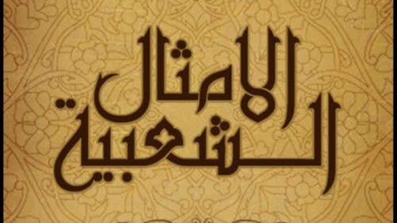 الامثال الشعبية