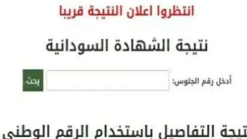 بهذه الخطوات.. استعلم عن نتيجة الشهادة السودانية 2022