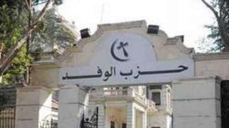 حزب الوفد 