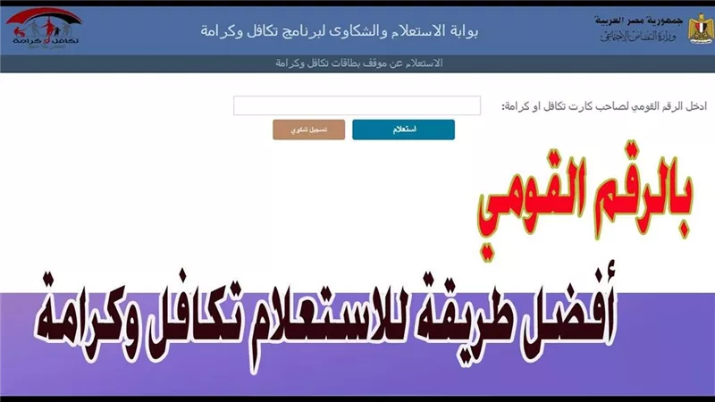 بوابة استعلام بالرقم القومي تكافل وكرامة