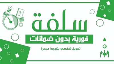 50 ألف ريال في دقائق.. منصة سلفة تمويل ميسر سريع بدون كفيل أو تحويل راتب