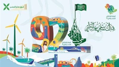 3 أيام اجازة رسمية متواصلة.. موعد اليوم الوطني السعودي 92