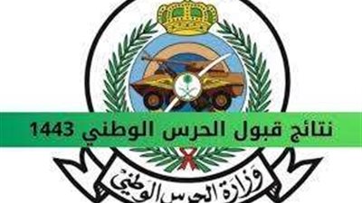 طريقة الاستعلام عن نتائج الحرس الوطني السعودي 1444