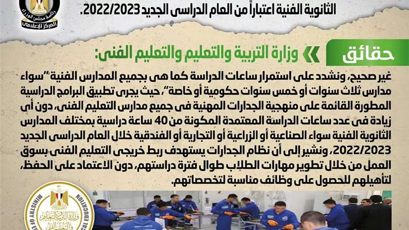 هل هناك خطة لزيادة عدد ساعات الدراسة بالمدارس الثانوية الفنية؟.. الوزراء يجيب