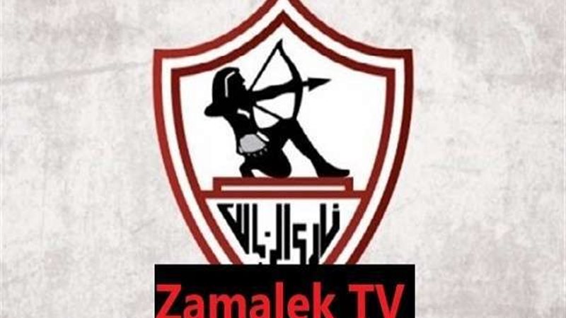 قناة الزمالك الجديدة