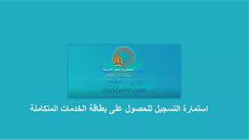 الاستعلام عن موعد الكشف الطبي للحصول على بطاقة الخدمات المتكاملة.. التفاصيل هنا