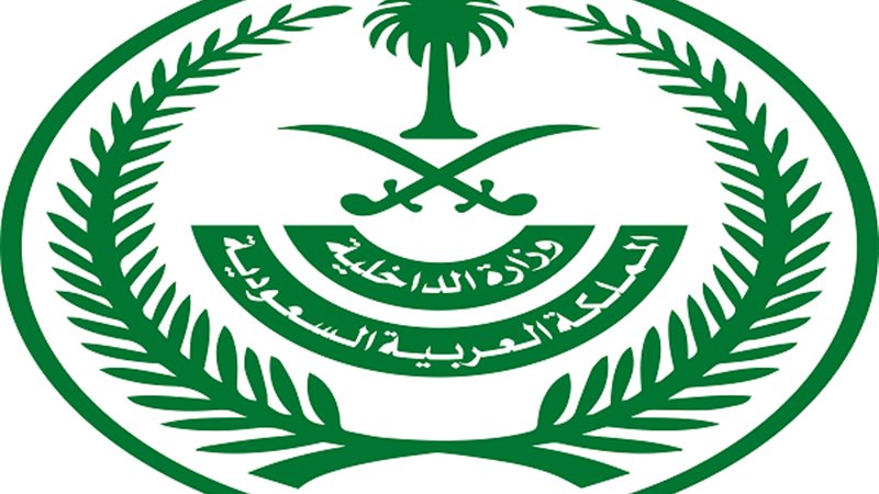 وزارة الداخلية السعودية