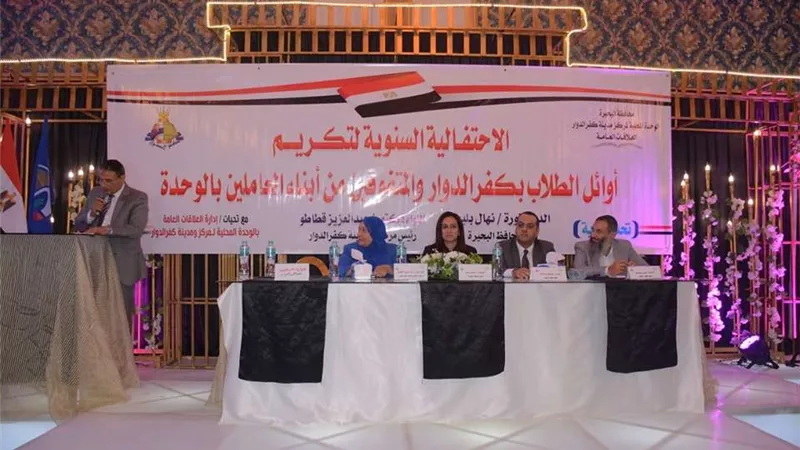 تكريم أوائل الثانوية العامة والطلاب المتفوقين بكفر الدوار  بمحافظة البحيرة