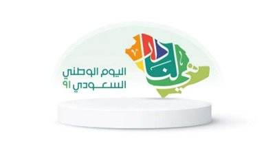 أجمل رسائل تهاني العيد الوطني السعودي الـ 92