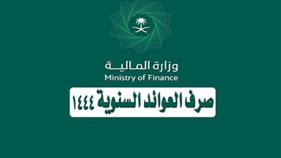 أخيرا الإعلان عن موعد صرف العوائد السنوية 1444