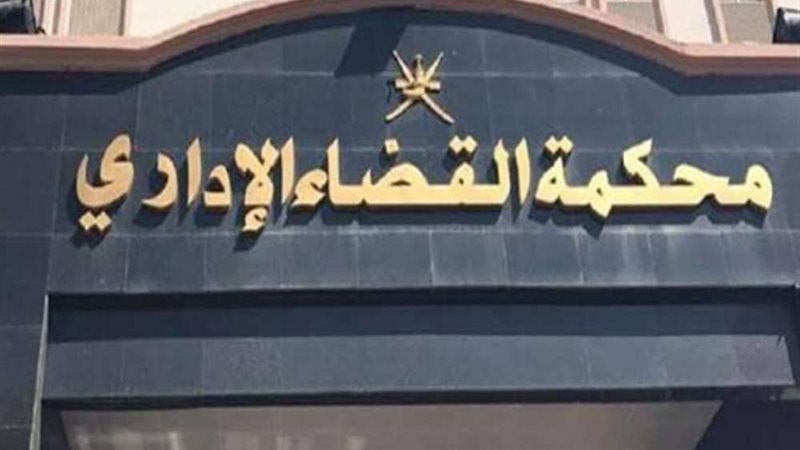 محكمة القضاء الاداري