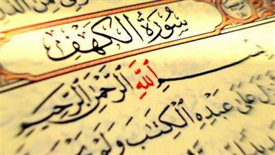 تعرف على الوقت المفضل لقراءة سورة الكهف
