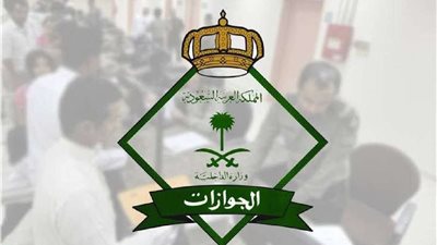 تخصصات وشروط وظائف الجوازات السعودية عبر منصة 