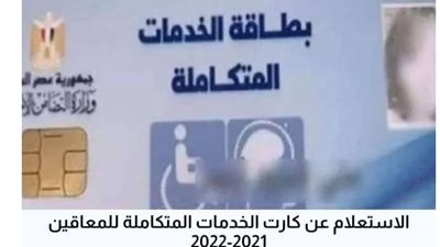 خطوة بخطوة.. تعرف على كيفية استخراج بطاقة الخدمات المتكاملة من خلال هذا الرابط