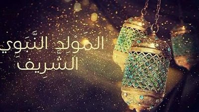 دار الإفتاء تحسم الجدل.. حكم الاحتفال بالمولد النبوي وشراء حلوى المولد