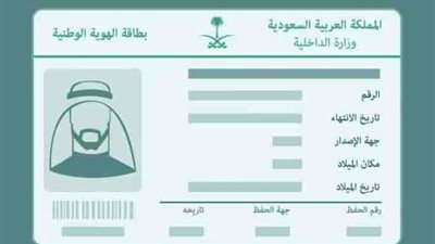 رابط وخطوات استخراج بطاقة الأحوال المدنية عبر أبشر