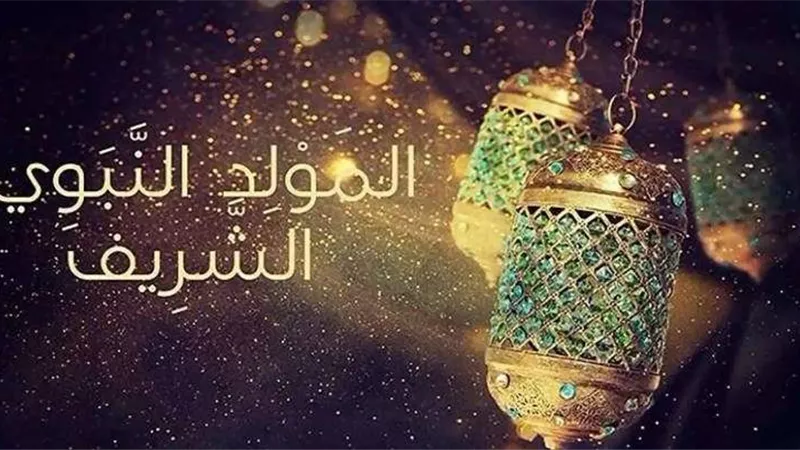 دار الإفتاء تحسم الجدل.. حكم الاحتفال بالمولد النبوي وشراء حلوى المولد