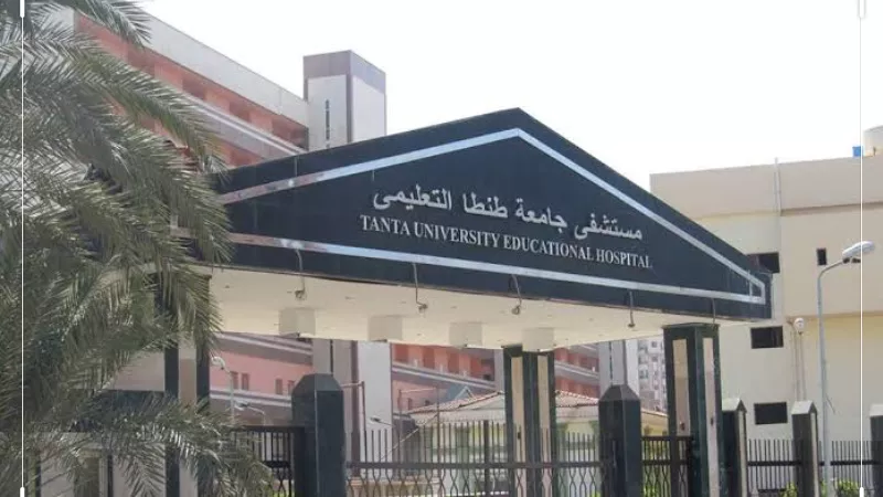 المستشفي التعليمي بطنطا تستقبل 4 آلاف مريض بعيادتها الخارجية خلال شهرين