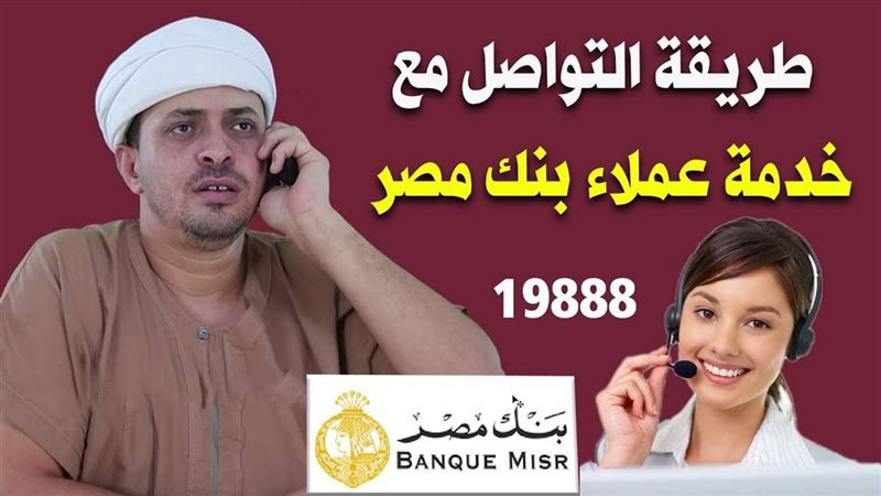 خدمة عملاء بنك مصر