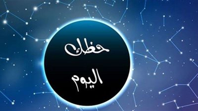 هذا البرج عليه الحذر.. توقعات الأبراج وحظك اليوم الأربعاء 28 9 2022