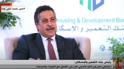 رئيس بنك التعمير والإسكان: مصر تقف على أرض صلبة في مواجهة كورونا (فيديو)