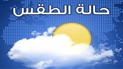 الأرصاد تعلن حالة الطقس المتوقعة اليوم الإثنين 15-6-2020