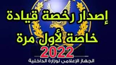 استخراج رخصة القيادة لأول مرة.. الخطوات والرسوم والشروط المطلوبة