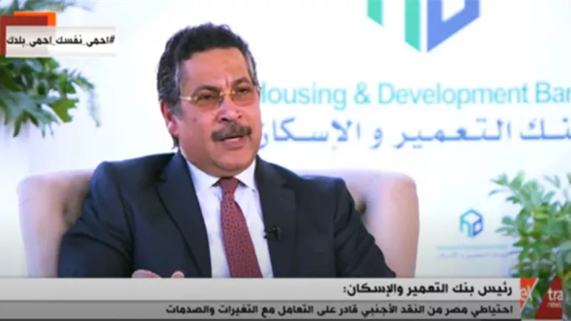 رئيس بنك التعمير والإسكان: مصر تقف على أرض صلبة في مواجهة كورونا (فيديو)