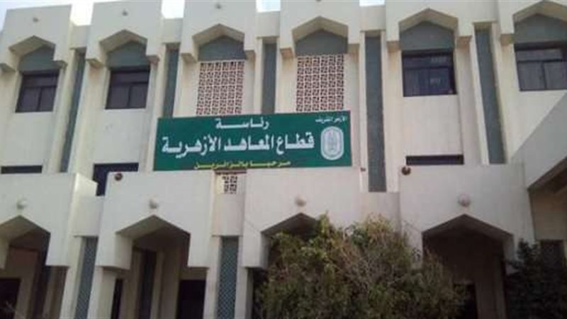 مناهج الأزهر 