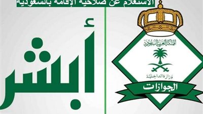 في 4 خطوات.. الاستعلام عن صلاحية الإقامة برقم الهوية عبر منصة أبشر