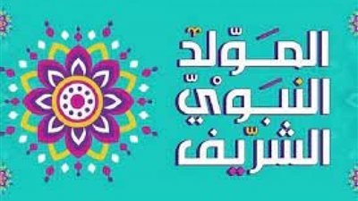 بأجمل المعانى.. رسائل التهنئة بالمولد النبوي الشريف 2022