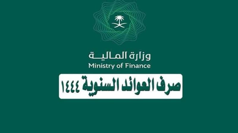 موعد صرف العوائد