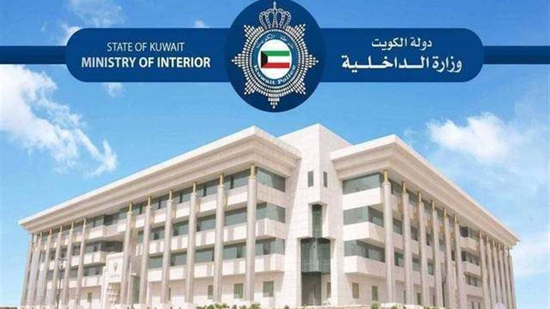 الداخلية الكويتية